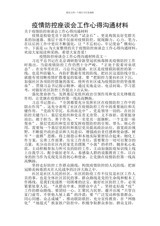 疫情防控座谈会工作心得交流材料