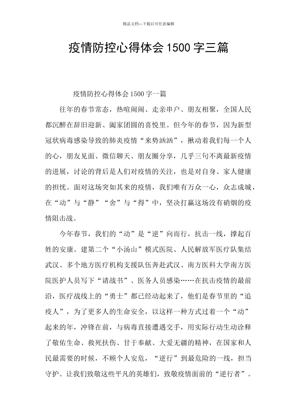 疫情防控心得体会1500字三篇_第1页