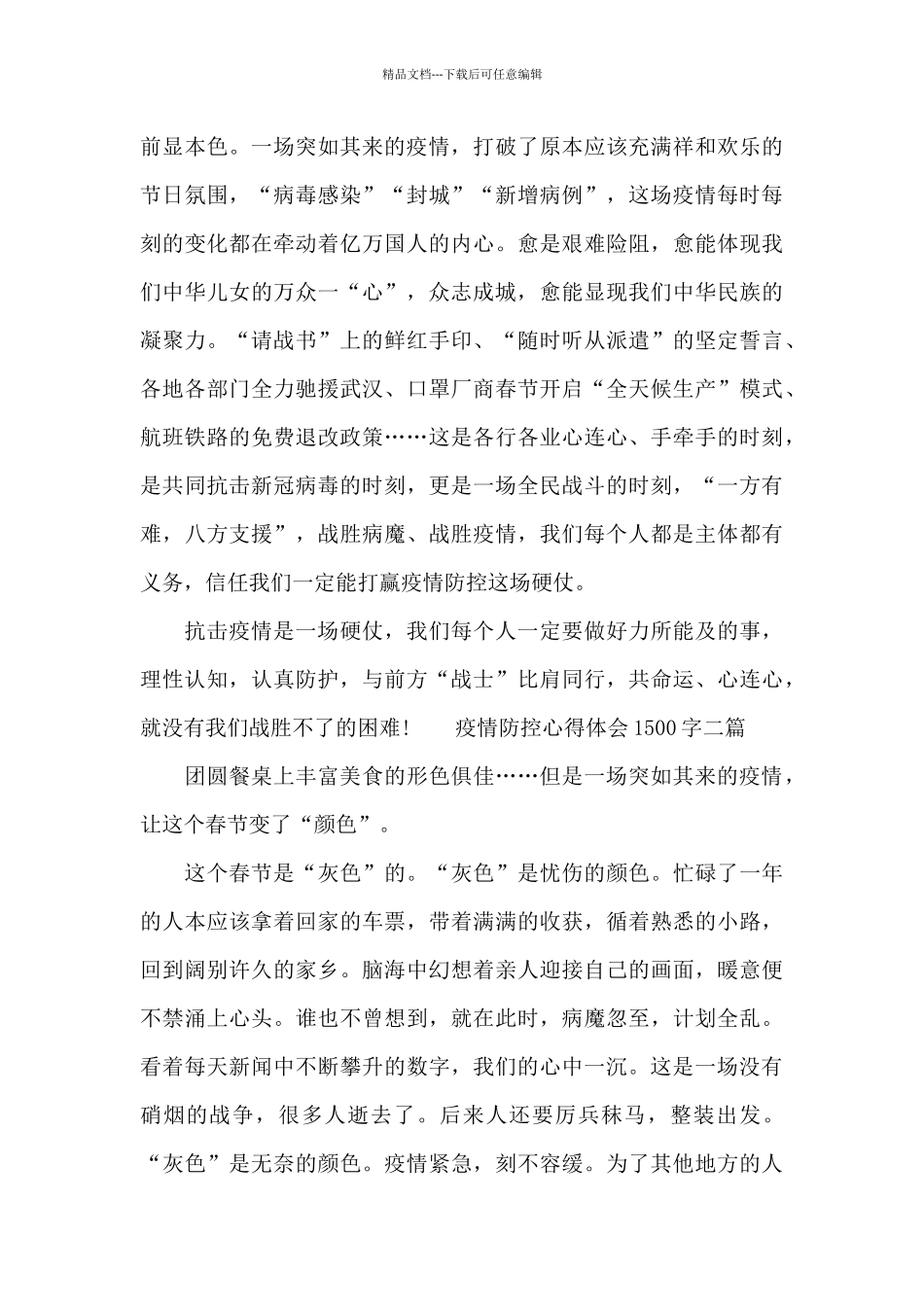 疫情防控心得体会1500字三篇_第3页