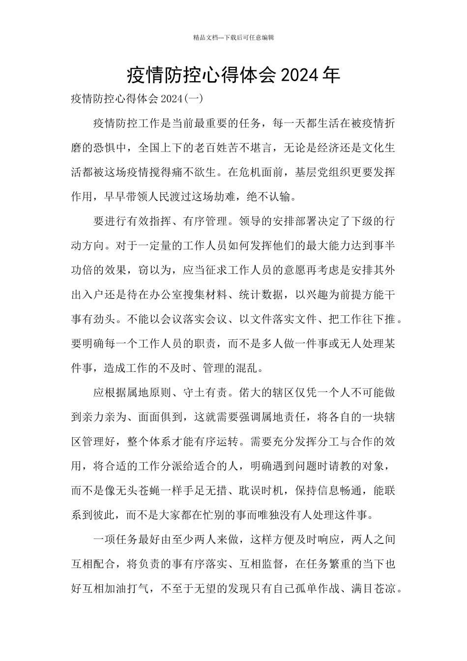 疫情防控心得体会2024年_第1页