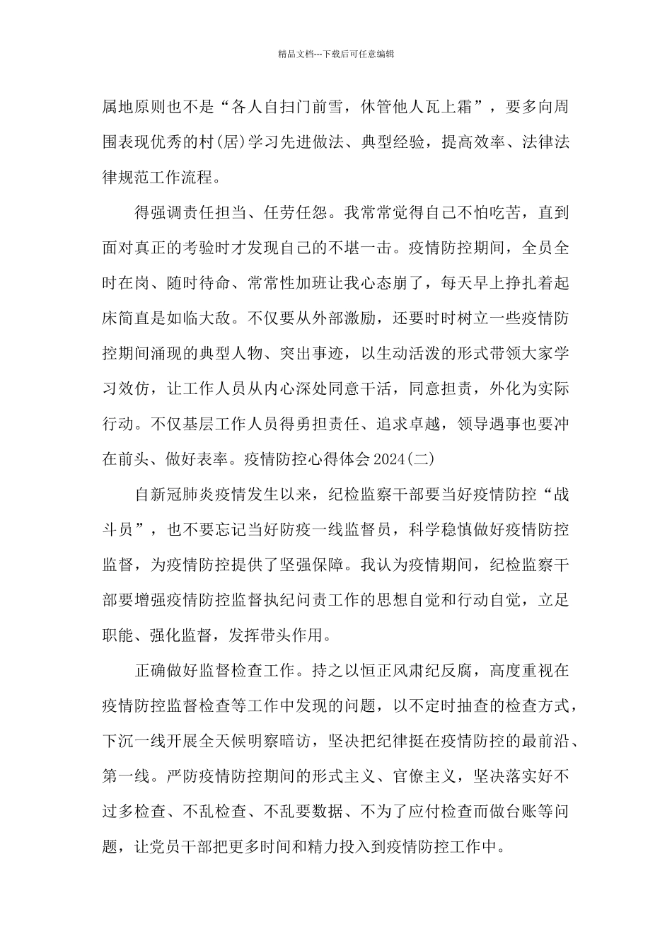 疫情防控心得体会2024年_第2页