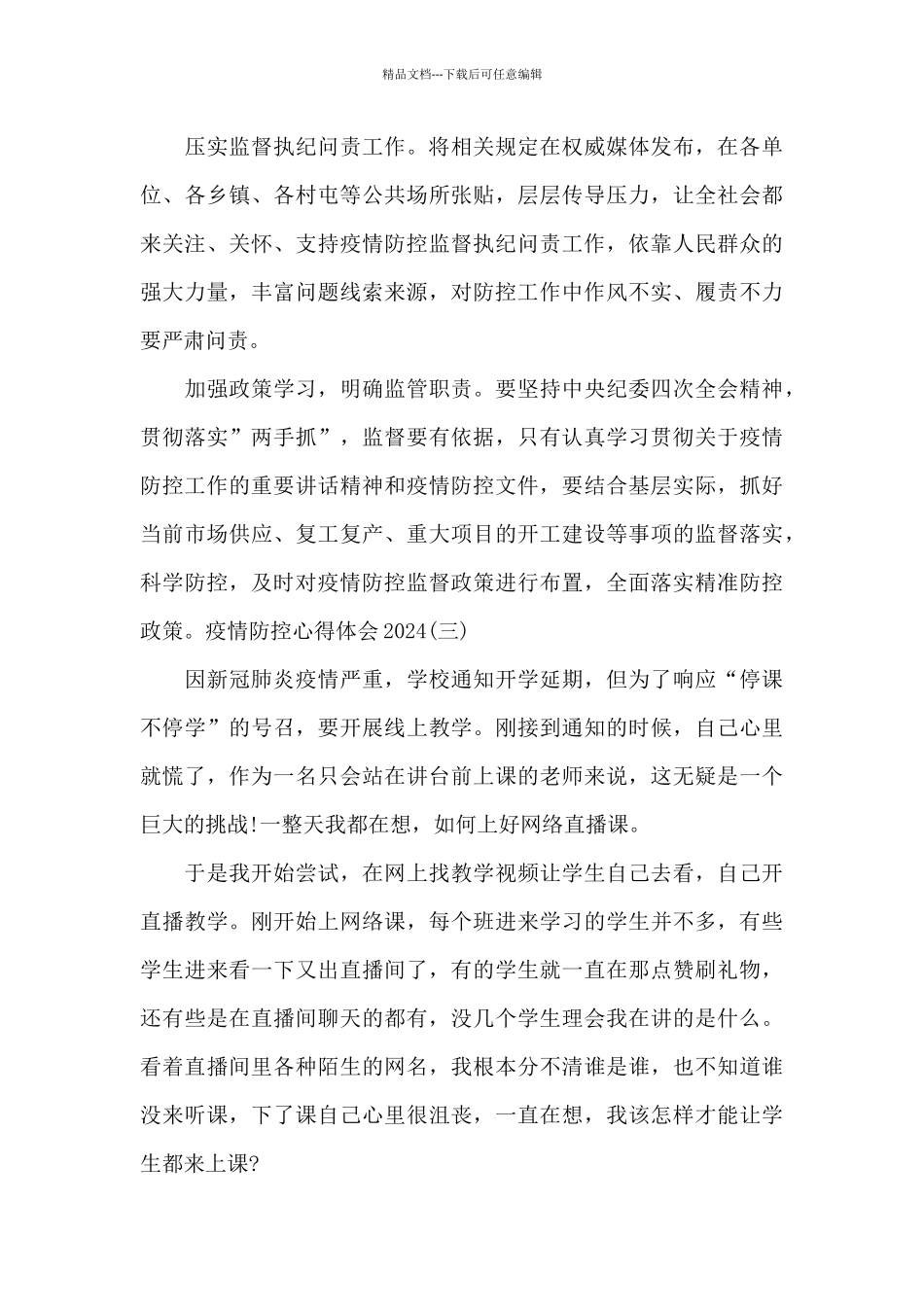 疫情防控心得体会2024年_第3页