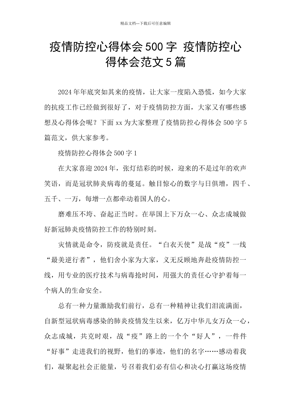 疫情防控心得体会500字_第1页