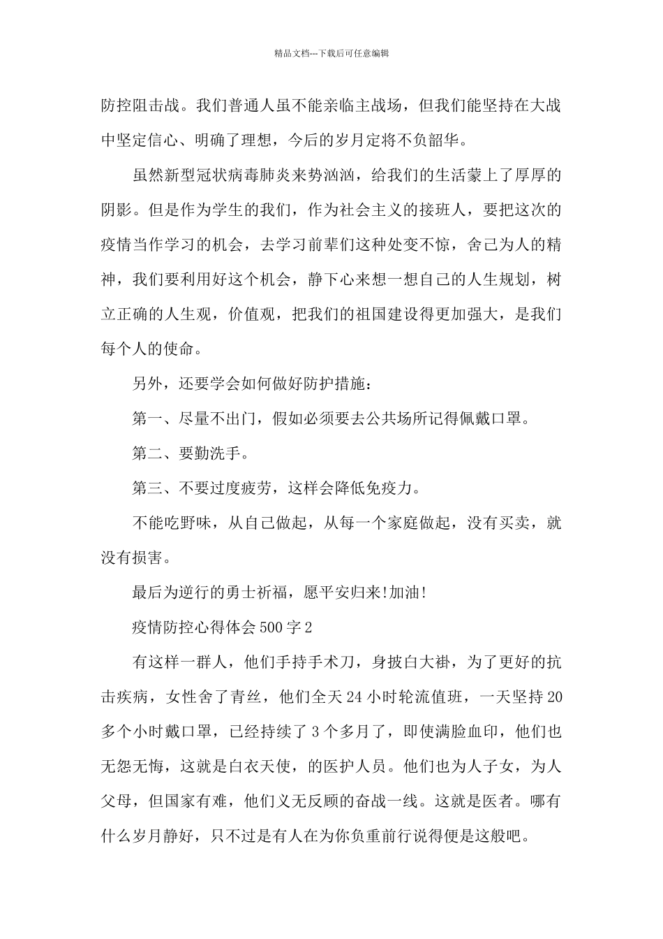 疫情防控心得体会500字_第2页
