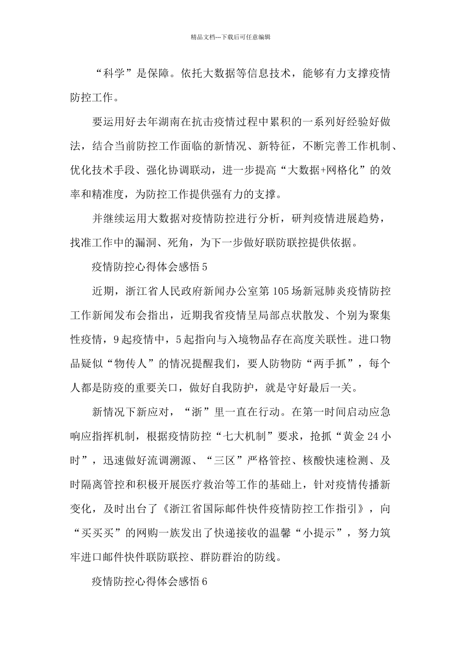 疫情防控心得体会感悟_第3页