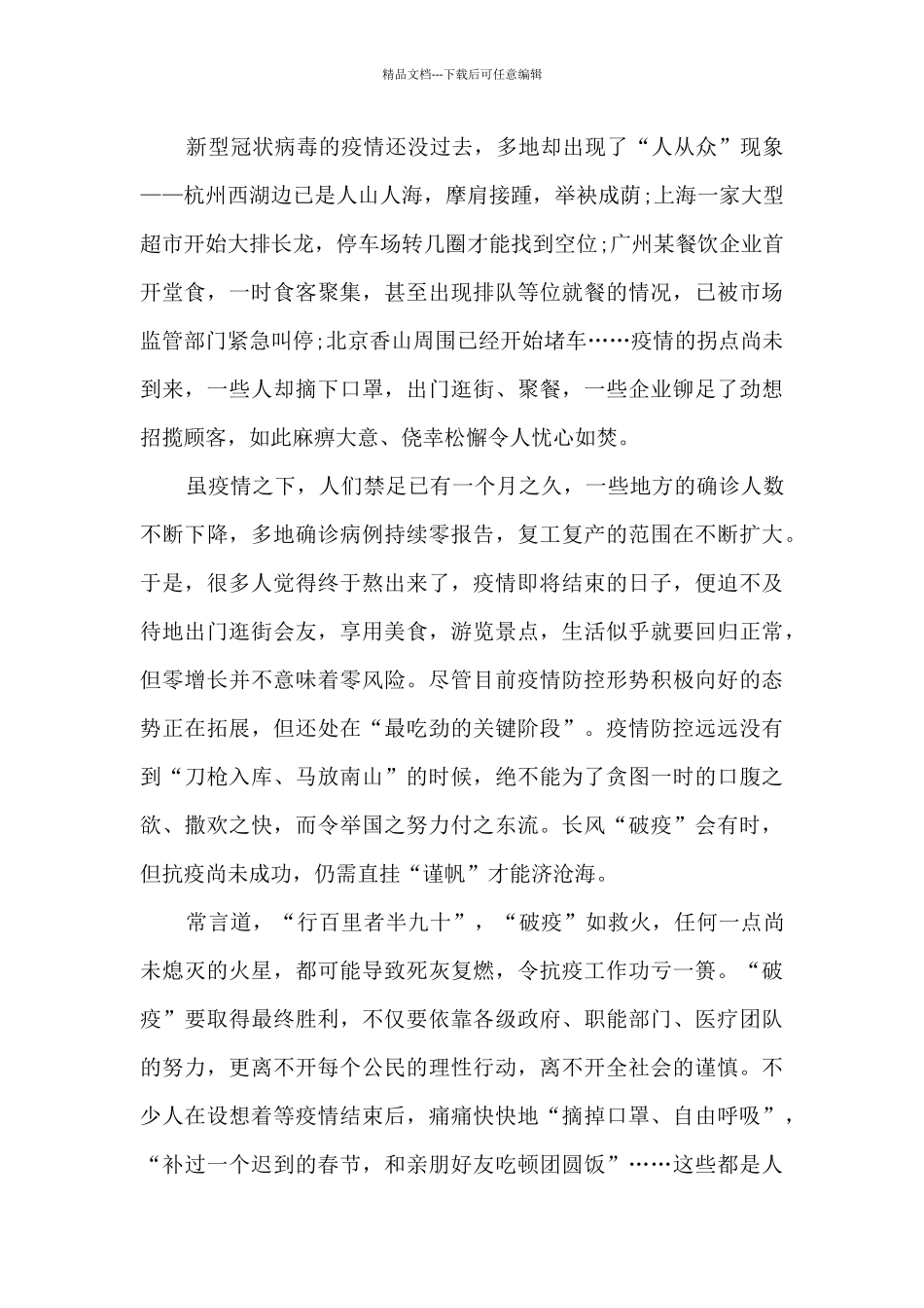 疫情防控心得体会及感悟500字10篇_第2页