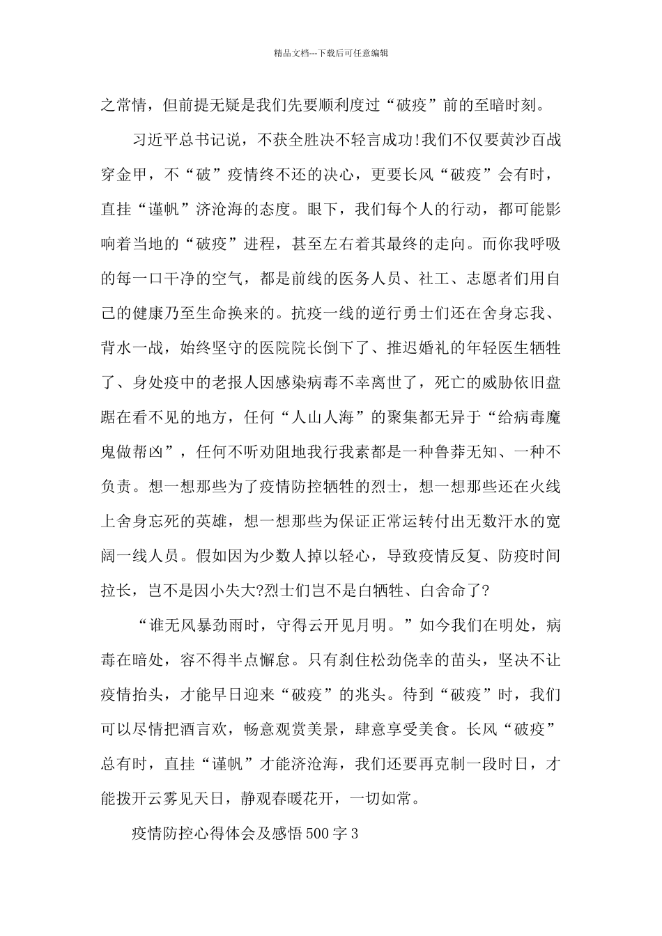 疫情防控心得体会及感悟500字10篇_第3页