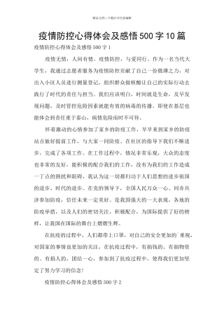 疫情防控心得体会及感悟500字10篇