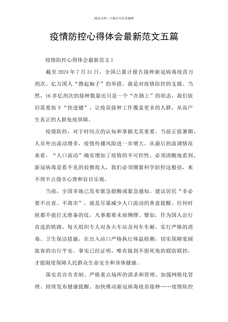 疫情防控心得体会最新范文五篇_第1页