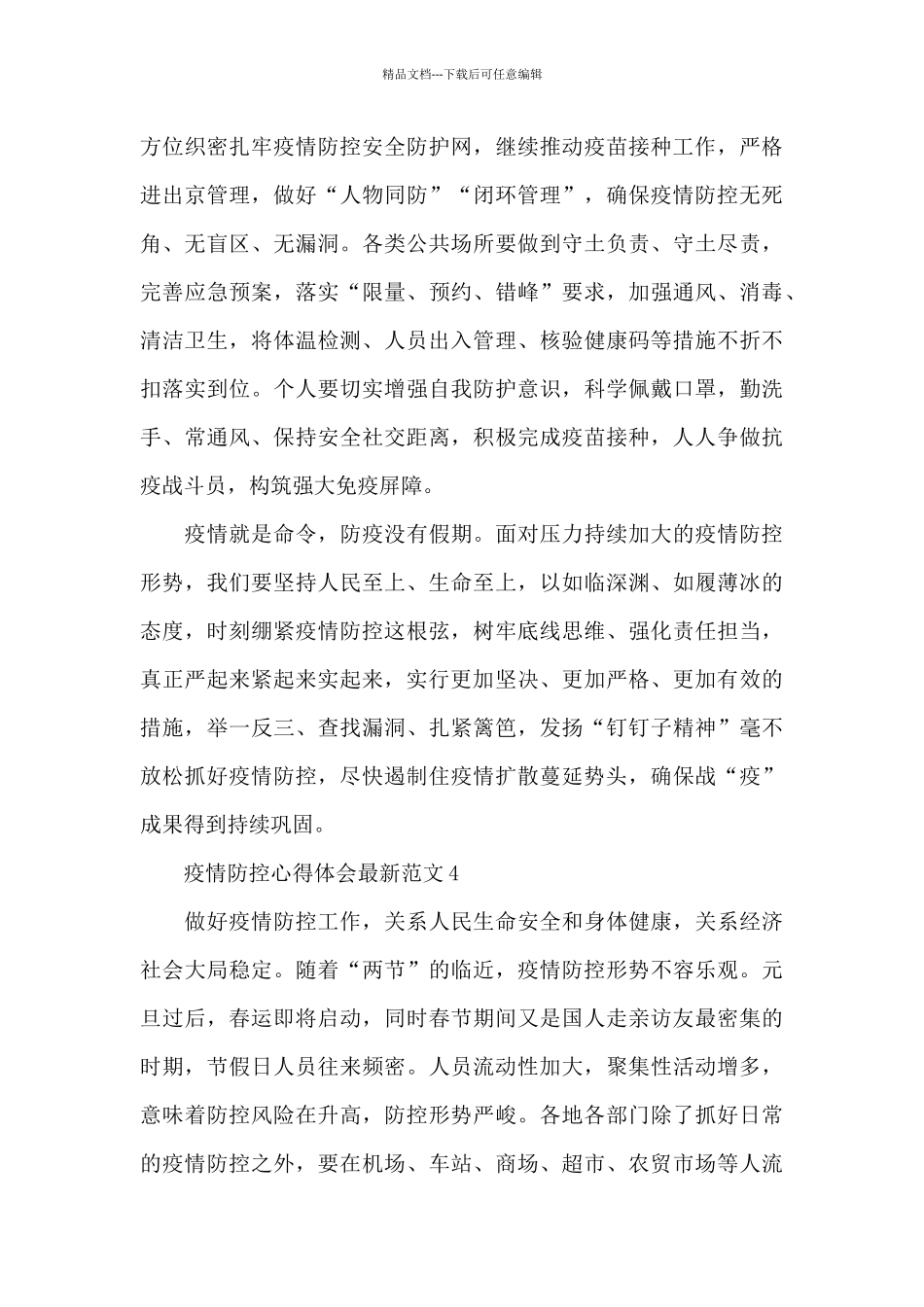 疫情防控心得体会最新范文五篇_第3页