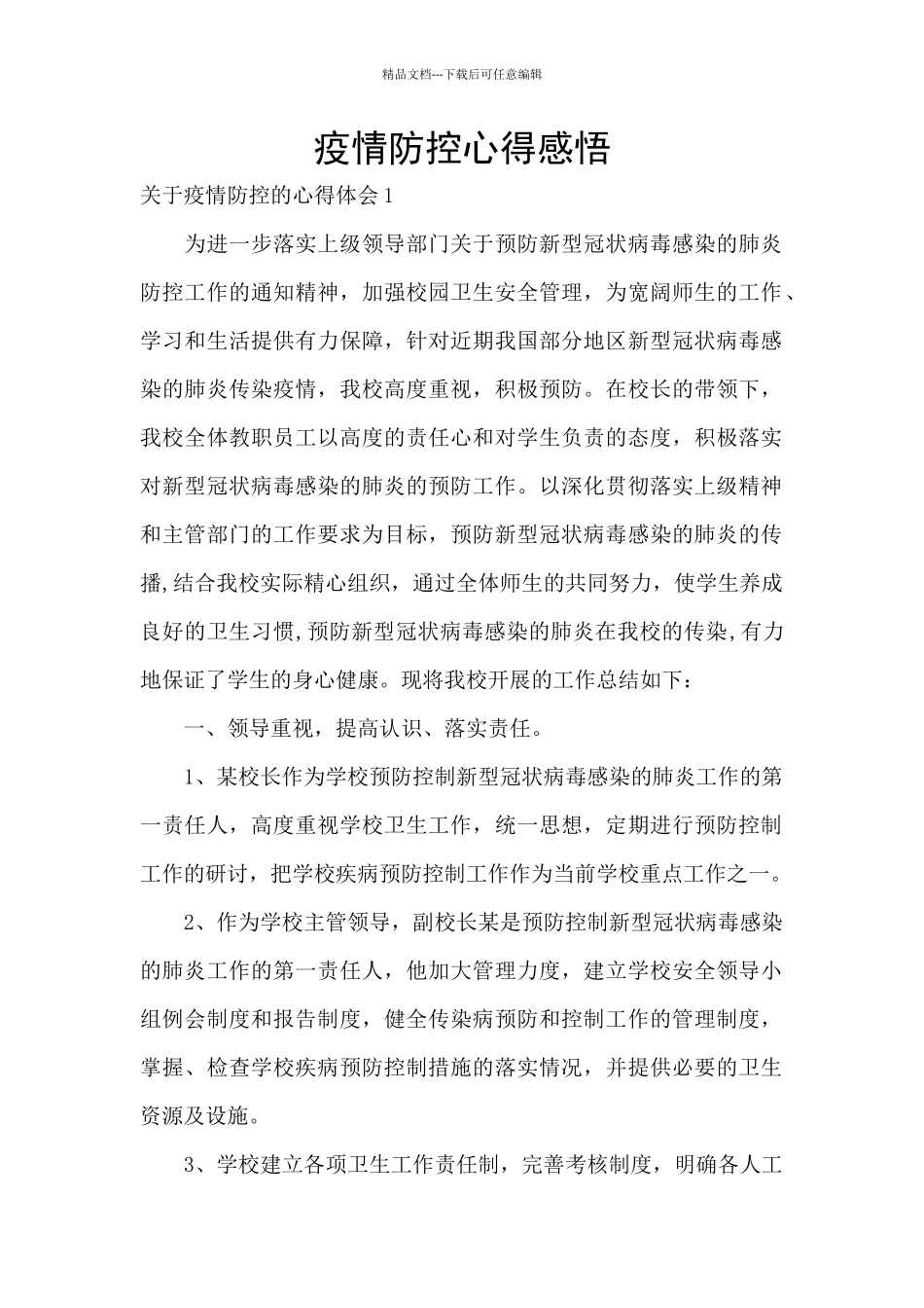 疫情防控心得感悟_第1页