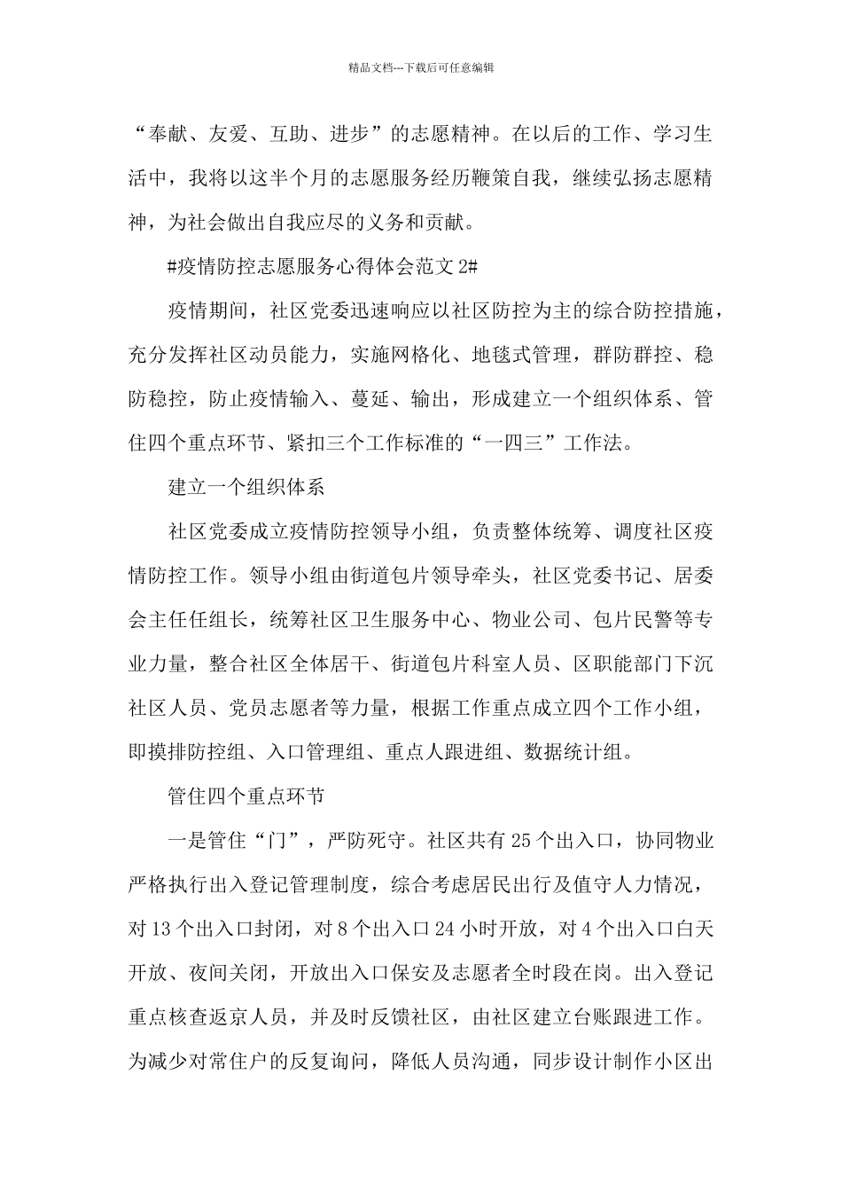 疫情防控志愿服务心得体会范文五篇_第2页