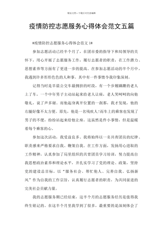 疫情防控志愿服务心得体会范文五篇