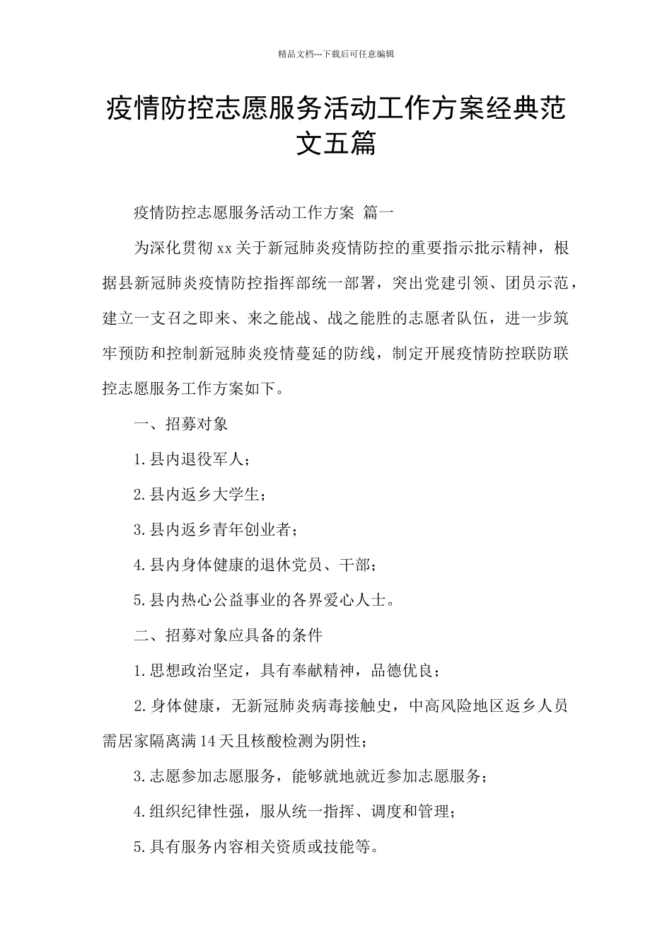 疫情防控志愿服务活动工作方案经典范文五篇_第1页