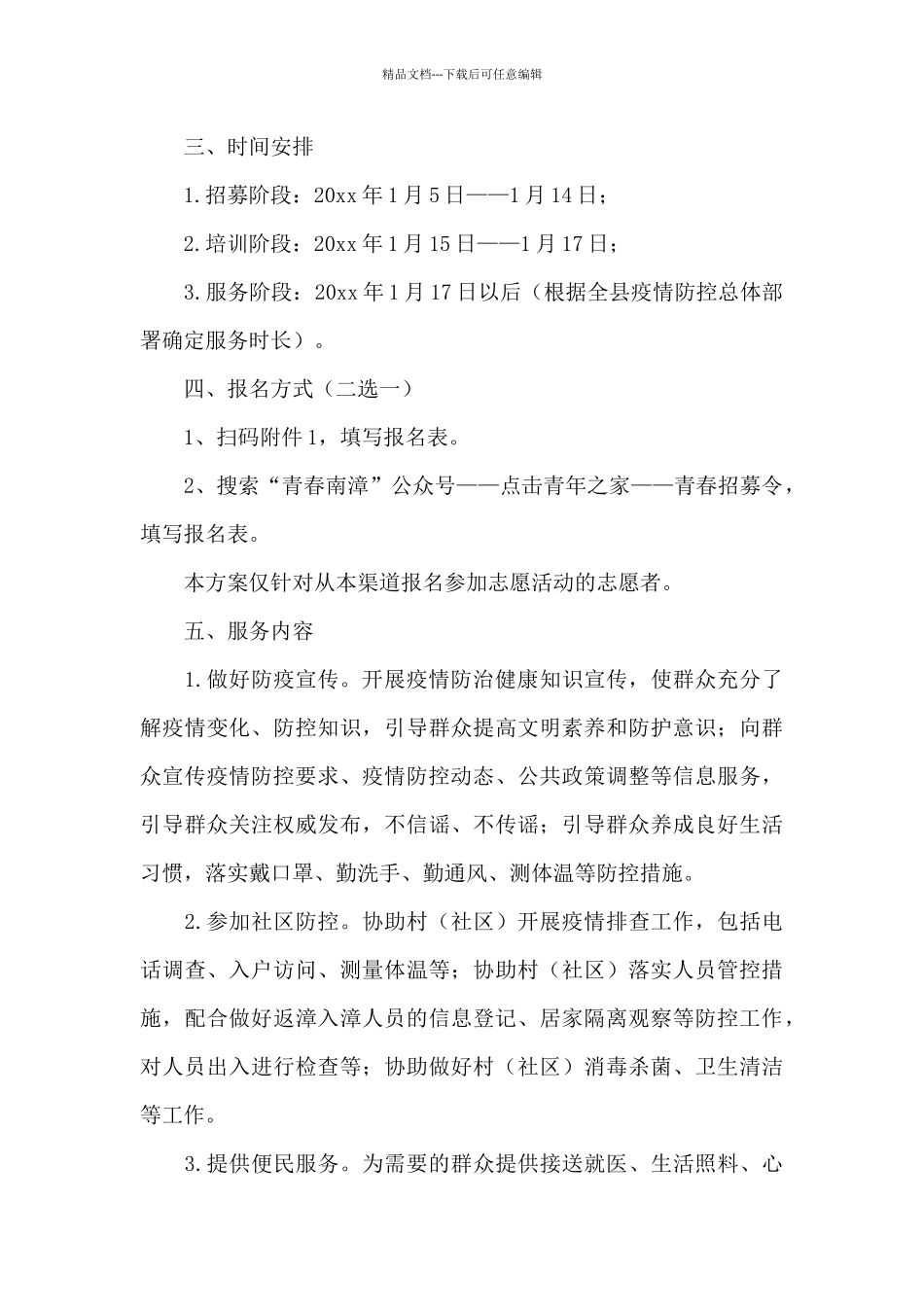 疫情防控志愿服务活动工作方案经典范文五篇_第2页