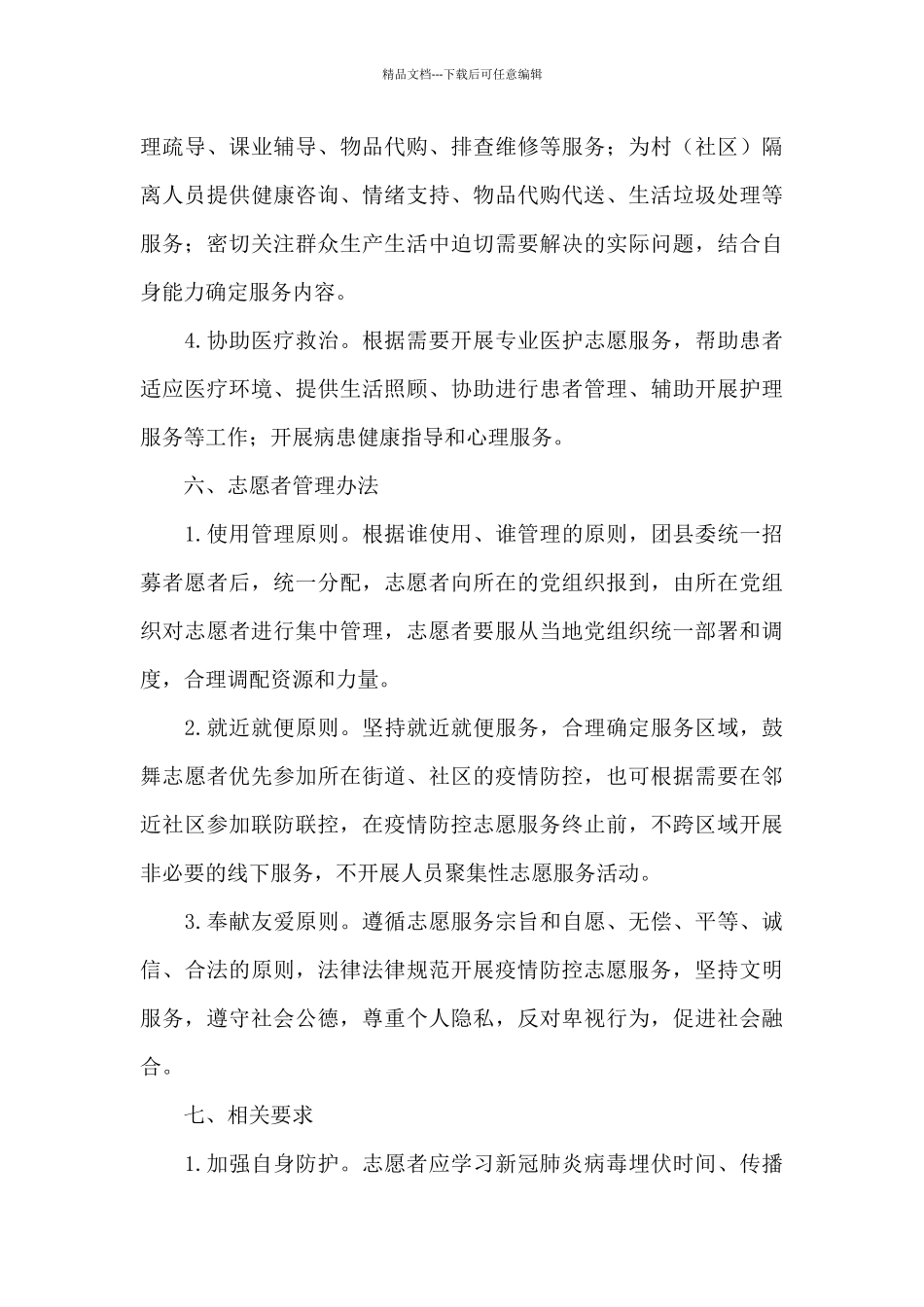 疫情防控志愿服务活动工作方案经典范文五篇_第3页