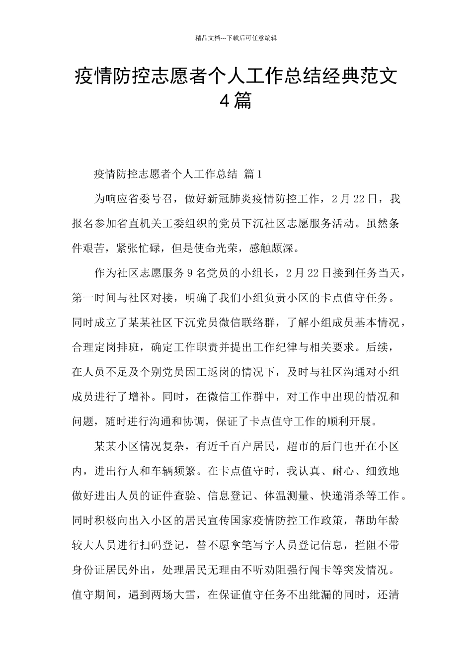 疫情防控志愿者个人工作总结经典范文4篇_第1页