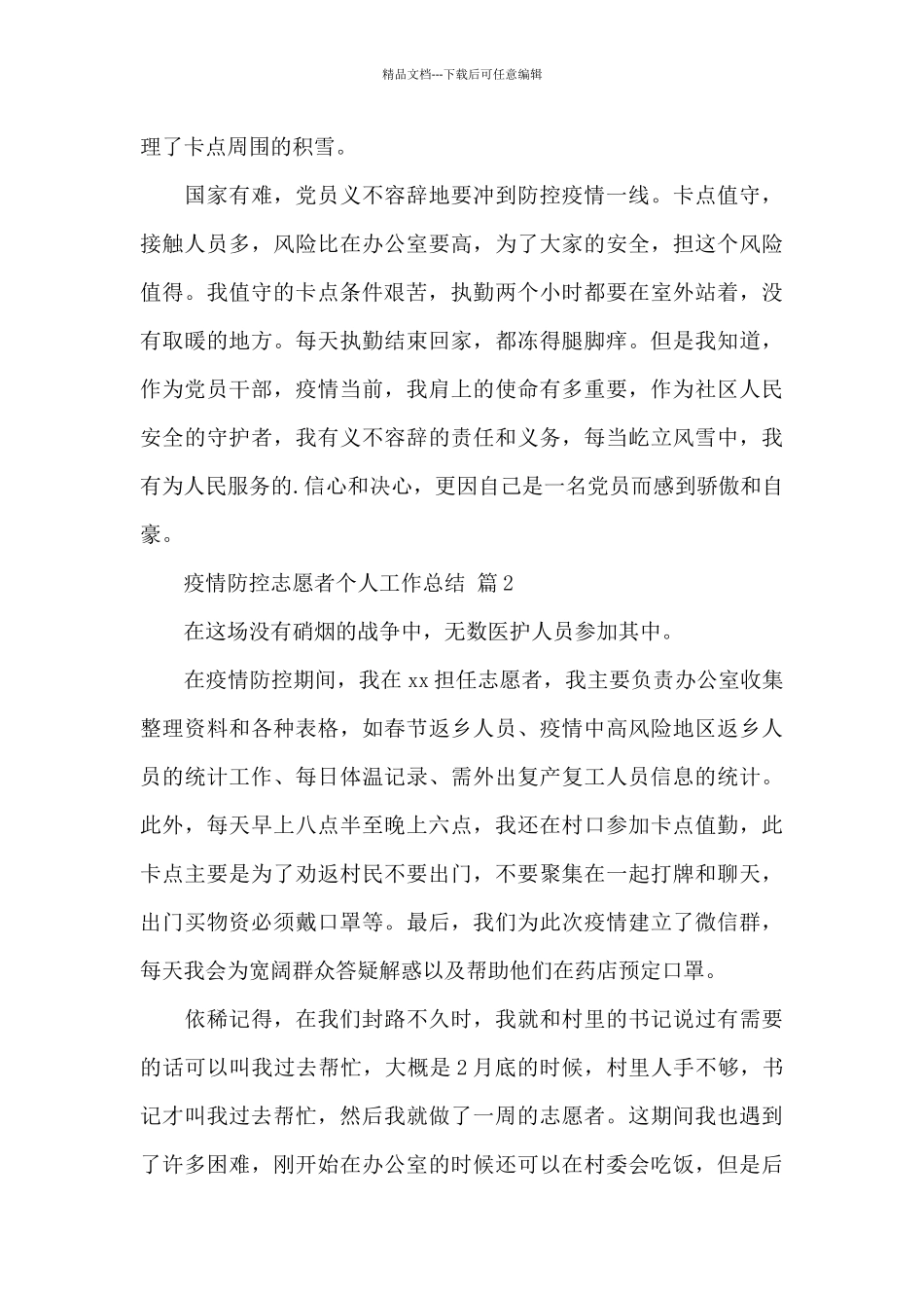 疫情防控志愿者个人工作总结经典范文4篇_第2页