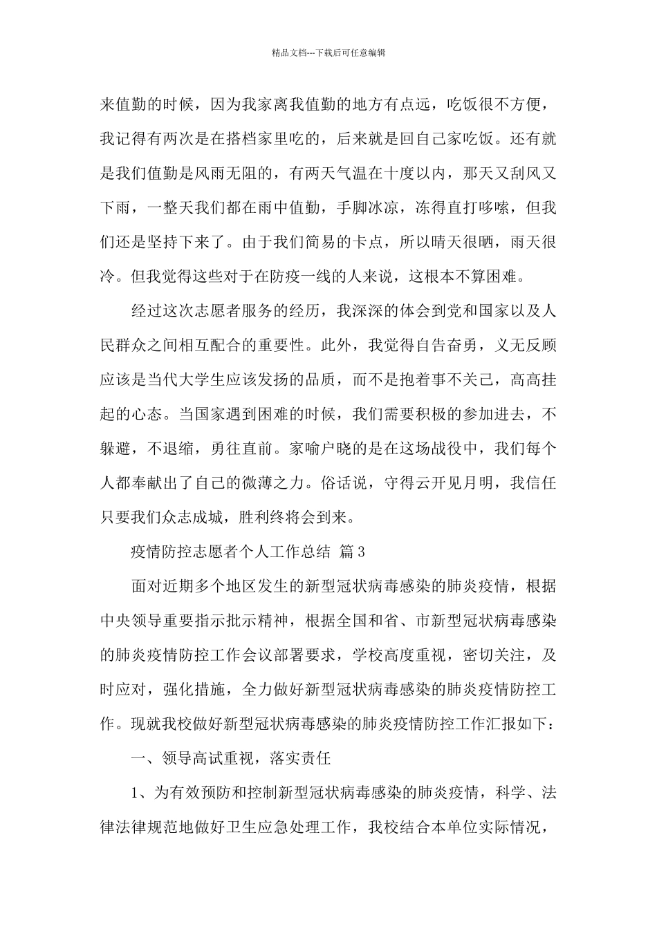 疫情防控志愿者个人工作总结经典范文4篇_第3页