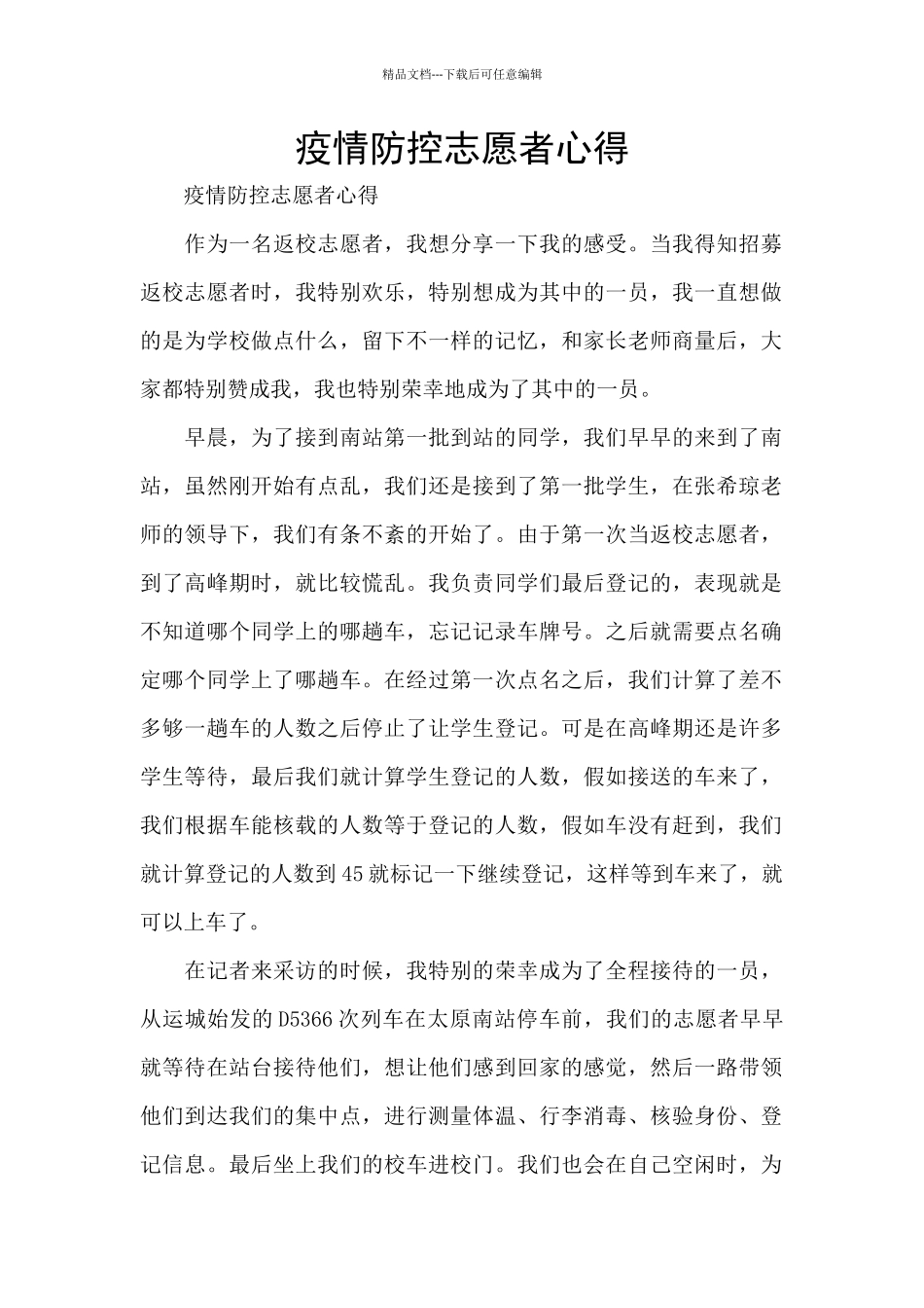 疫情防控志愿者心得_第1页