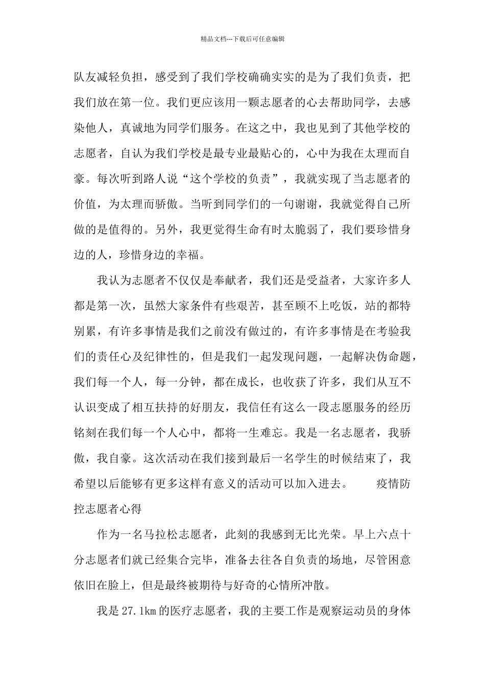 疫情防控志愿者心得_第2页