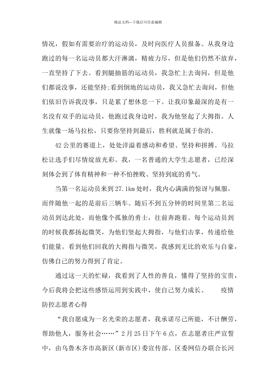 疫情防控志愿者心得_第3页