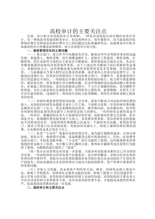 高校审计的主要关注点