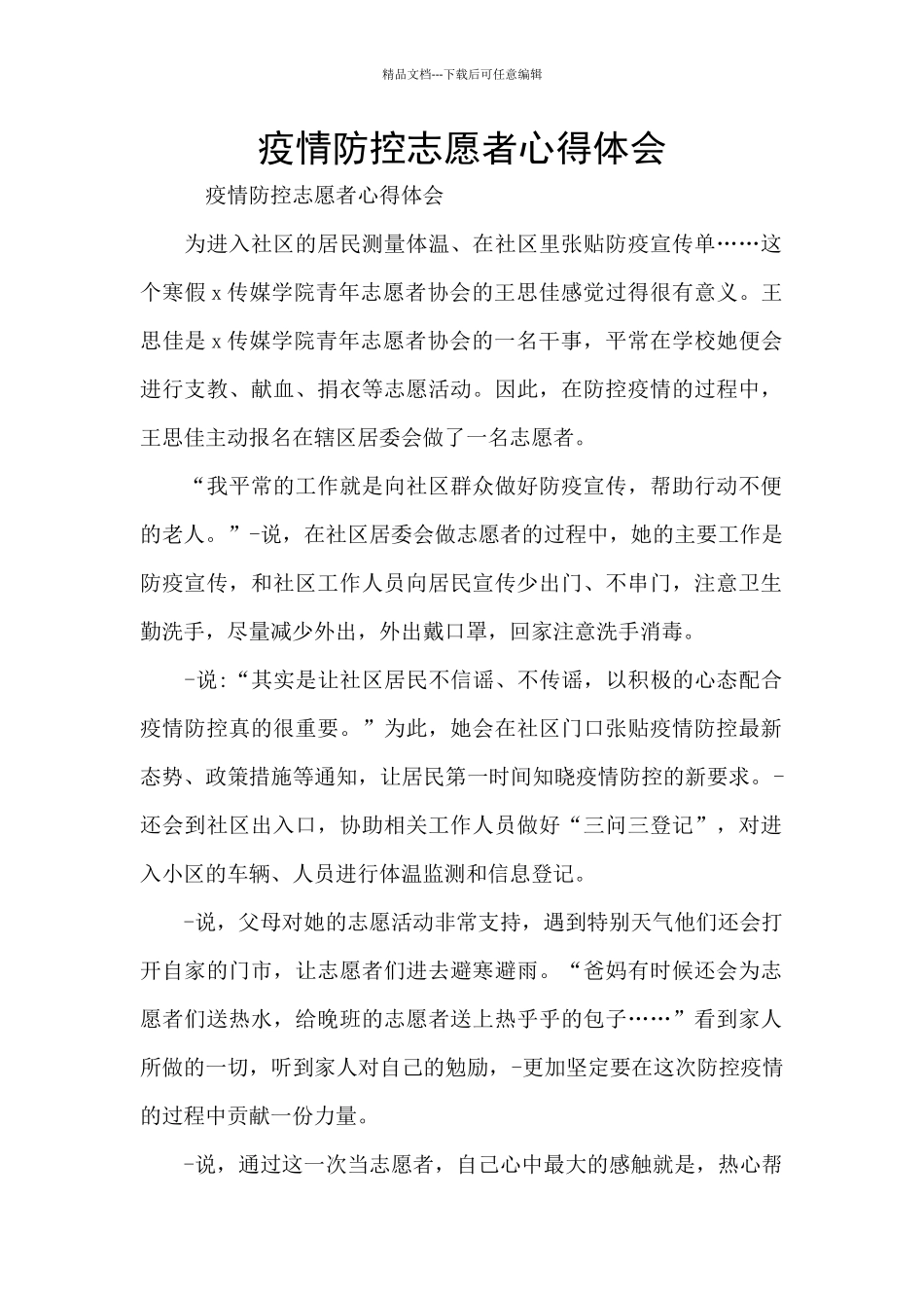 疫情防控志愿者心得体会_第1页