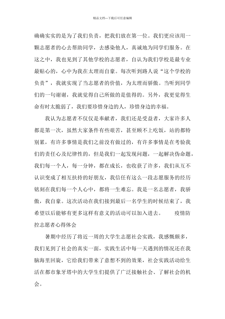 疫情防控志愿者心得体会_第3页