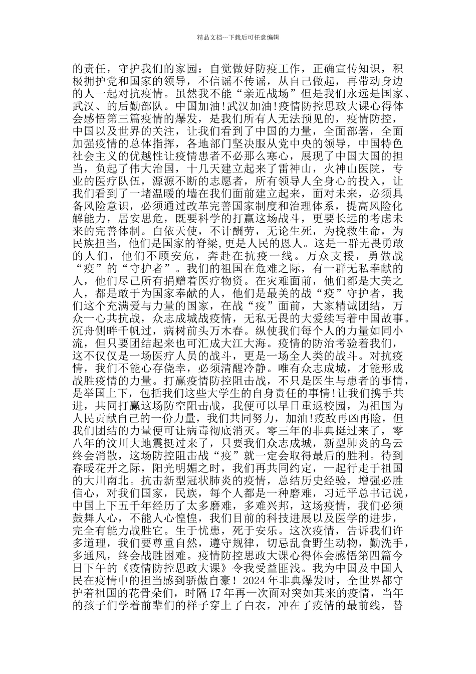 疫情防控思政大课心得体会感悟_第2页
