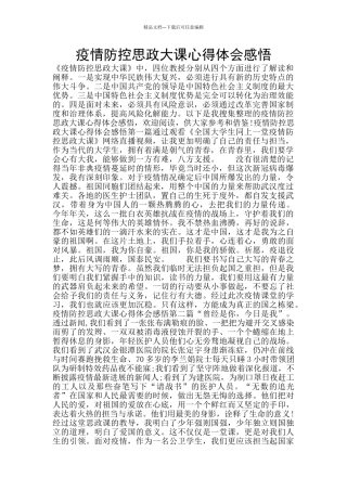 疫情防控思政大课心得体会感悟