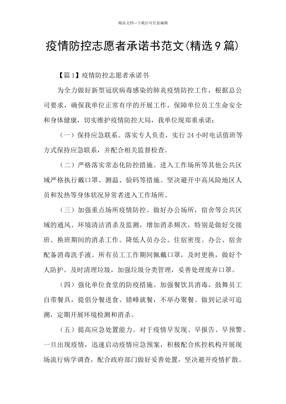 疫情防控志愿者承诺书范文_第1页