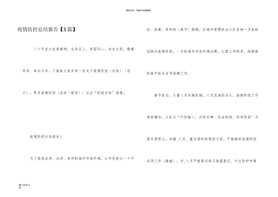 疫情防控总结报告_第1页