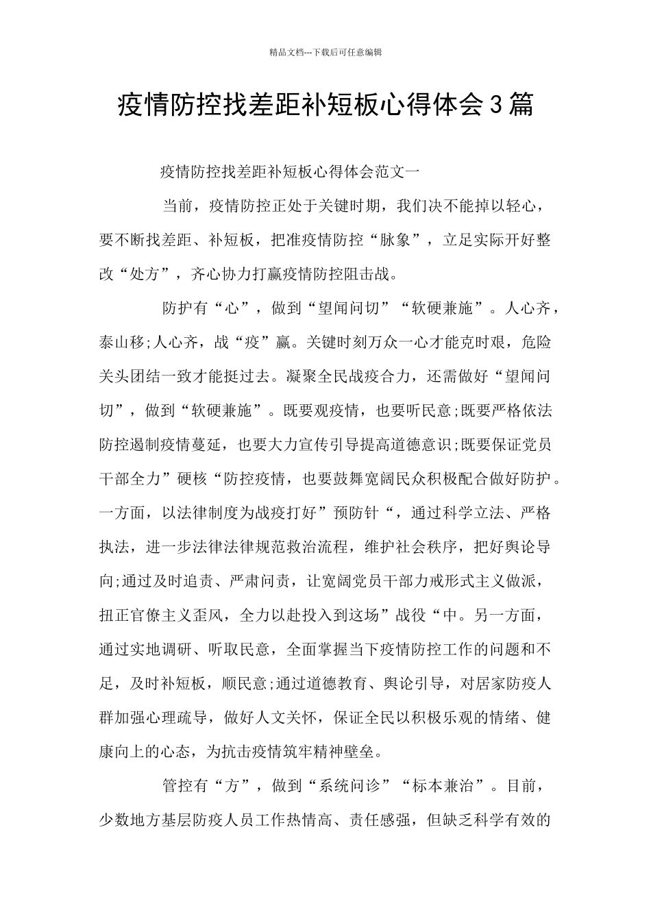 疫情防控找差距补短板心得体会3篇_第1页