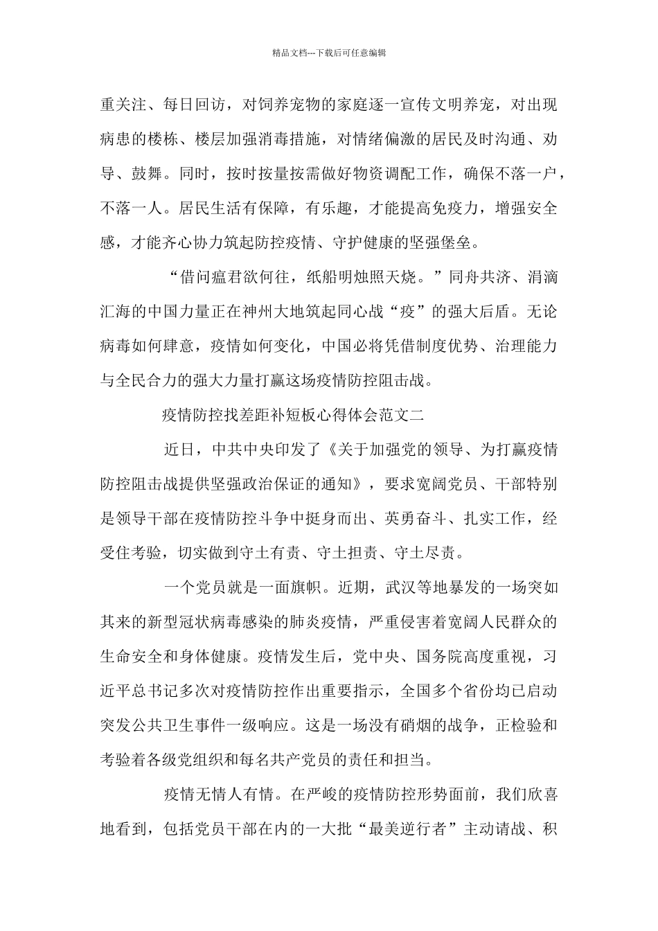 疫情防控找差距补短板心得体会3篇_第3页