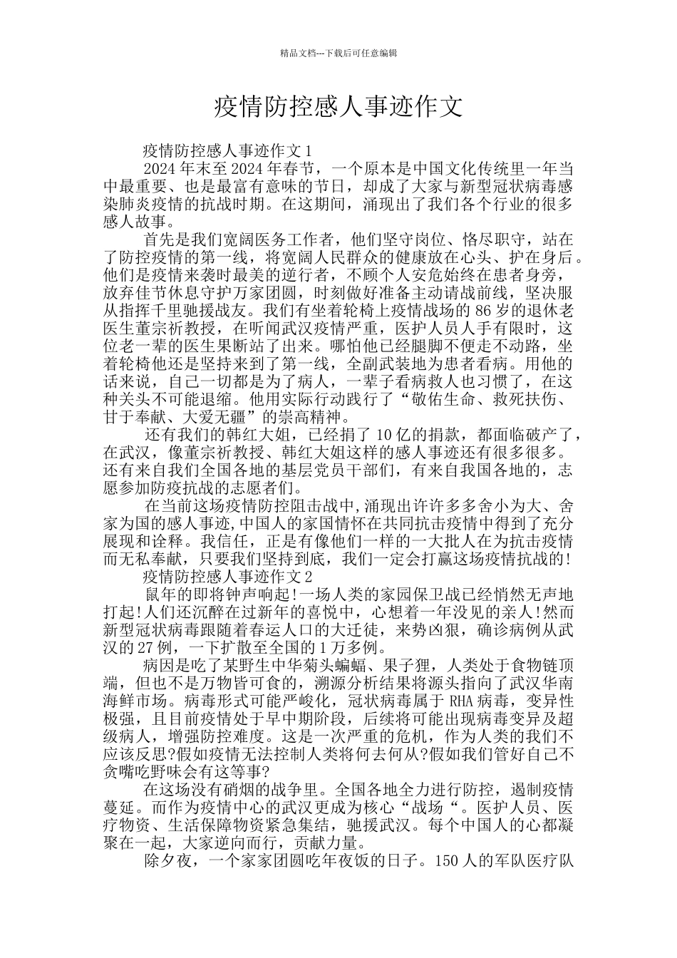 疫情防控感人事迹作文_第1页