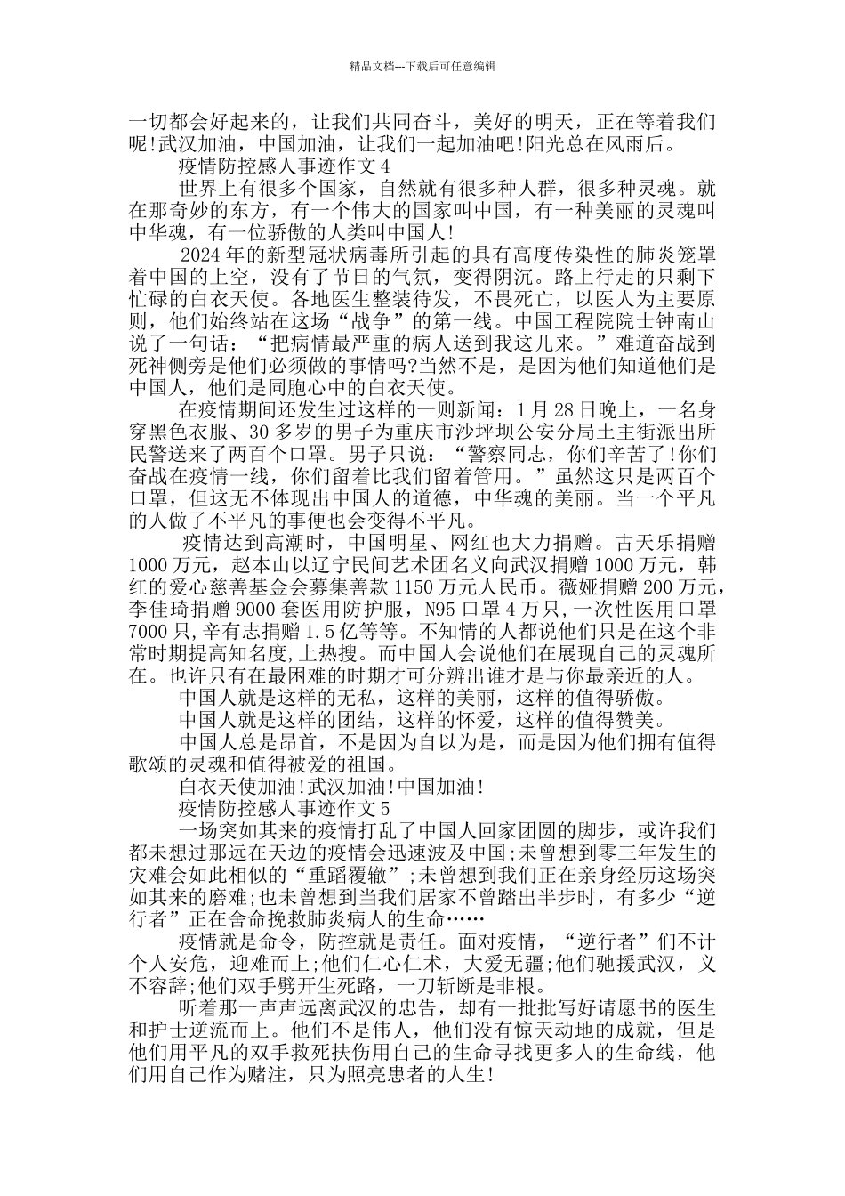 疫情防控感人事迹作文_第3页