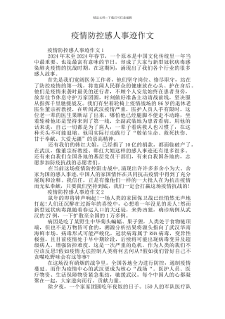 疫情防控感人事迹作文