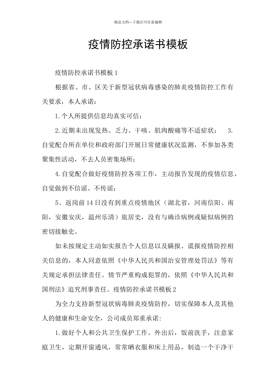 疫情防控承诺书模板_第1页