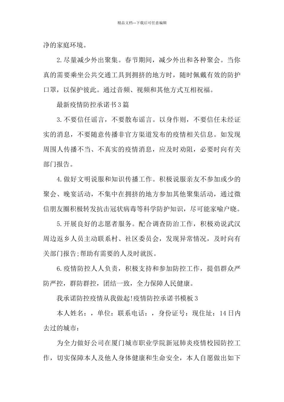 疫情防控承诺书模板_第2页