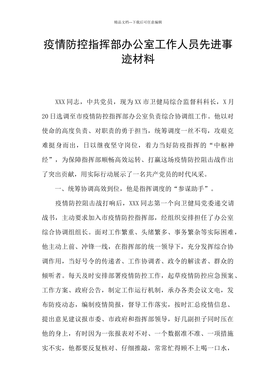 疫情防控指挥部办公室工作人员先进事迹材料_第1页