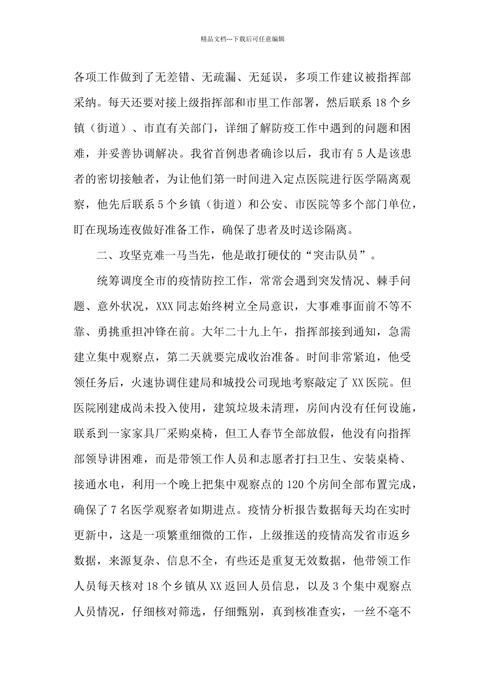 疫情防控指挥部办公室工作人员先进事迹材料_第2页