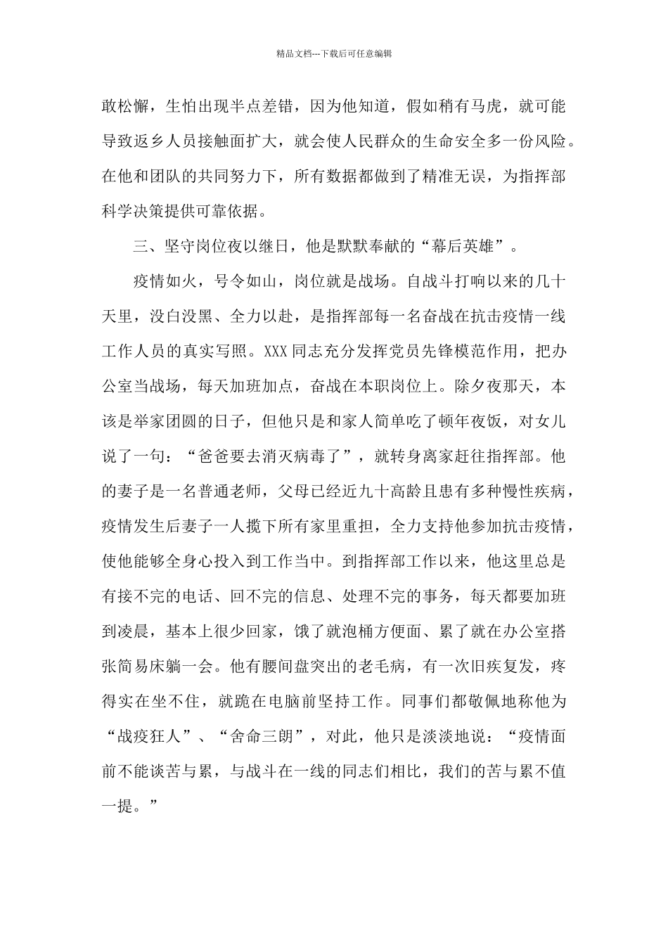 疫情防控指挥部办公室工作人员先进事迹材料_第3页