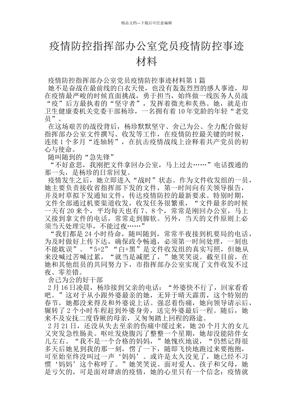 疫情防控指挥部办公室党员疫情防控事迹材料_第1页