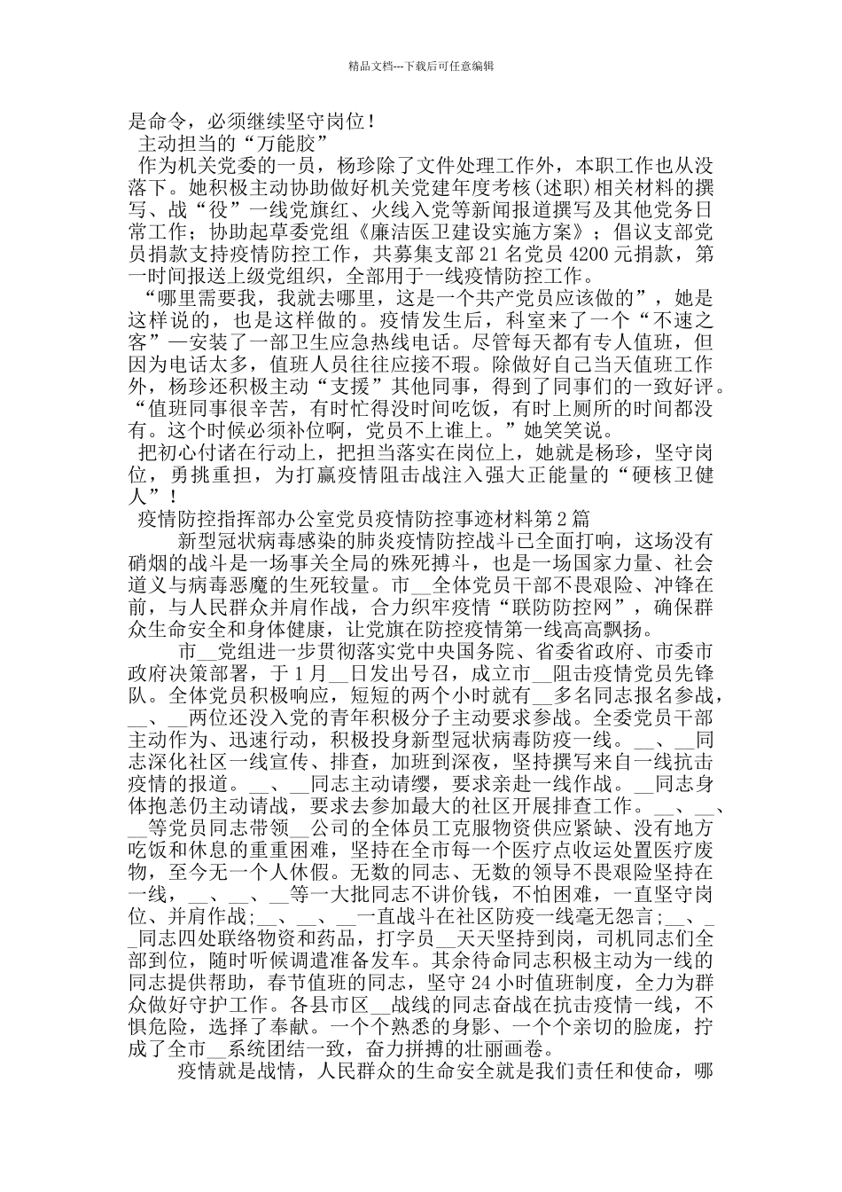 疫情防控指挥部办公室党员疫情防控事迹材料_第2页