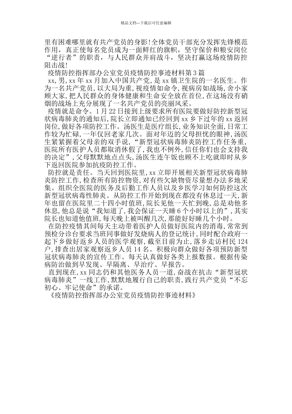 疫情防控指挥部办公室党员疫情防控事迹材料_第3页