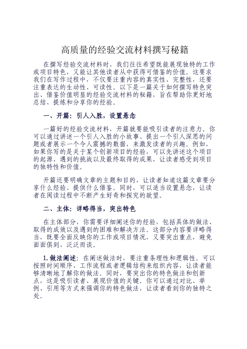 高质量的经验交流材料撰写秘籍_第1页