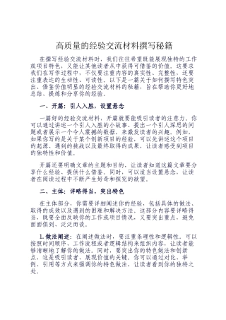 高质量的经验交流材料撰写秘籍