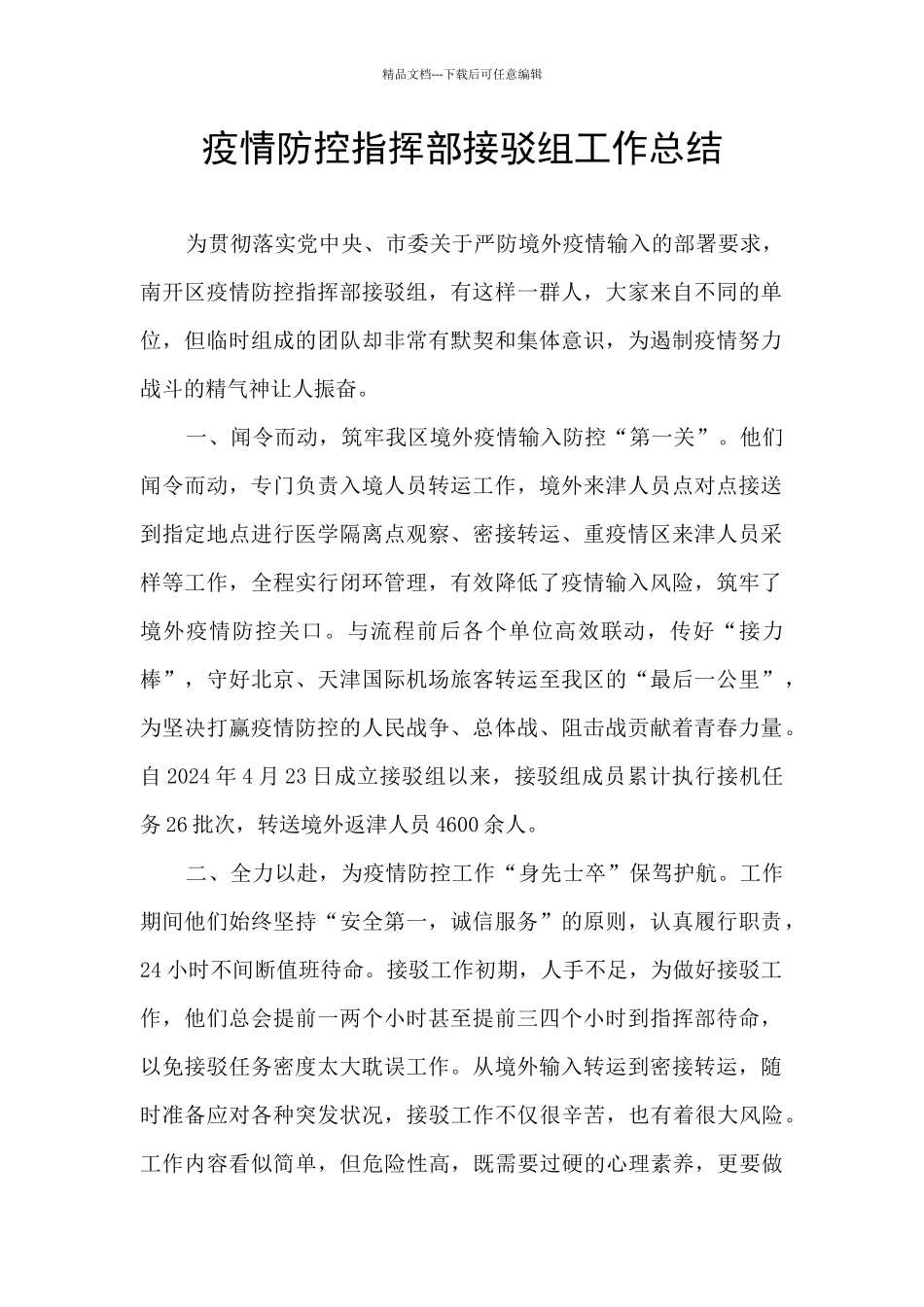 疫情防控指挥部接驳组工作总结_第1页