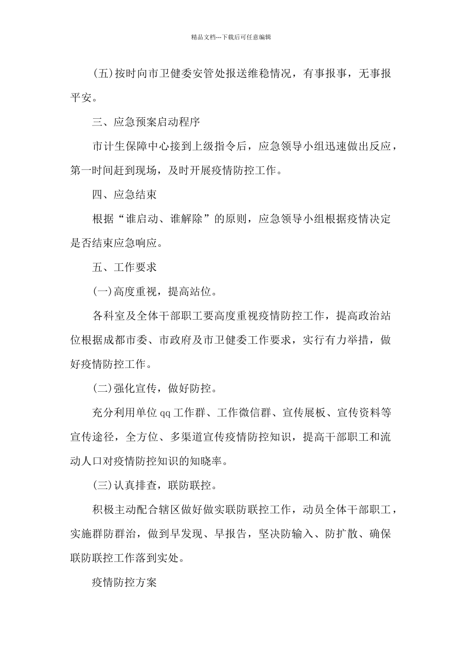 疫情防控方案2024年_第2页